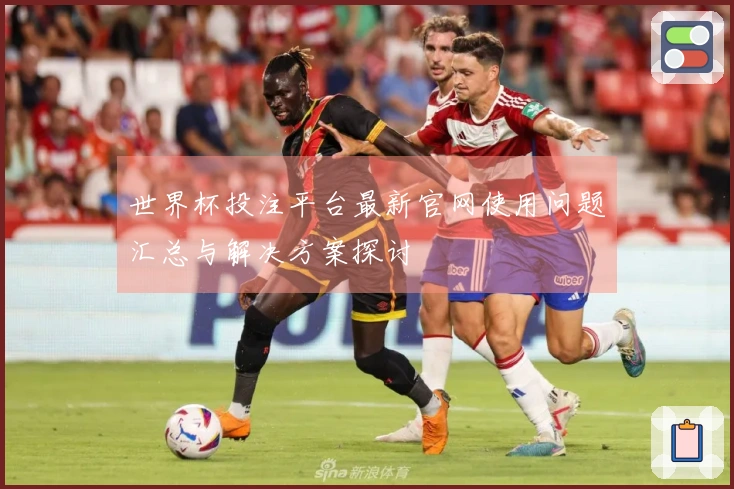 世界杯投注平台最新官网使用问题汇总与解决方案探讨