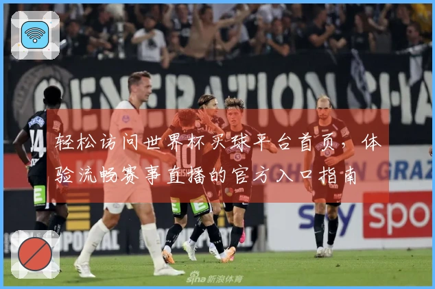 轻松访问世界杯买球平台首页，体验流畅赛事直播的官方入口指南